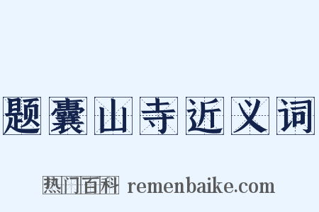 题囊山寺近义词是什么意思的图片